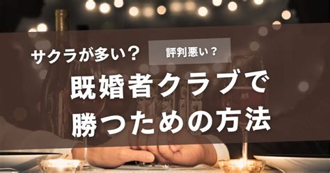 既婚者クラブにサクラが多いのは本当？悪評の理由とコンスタン。